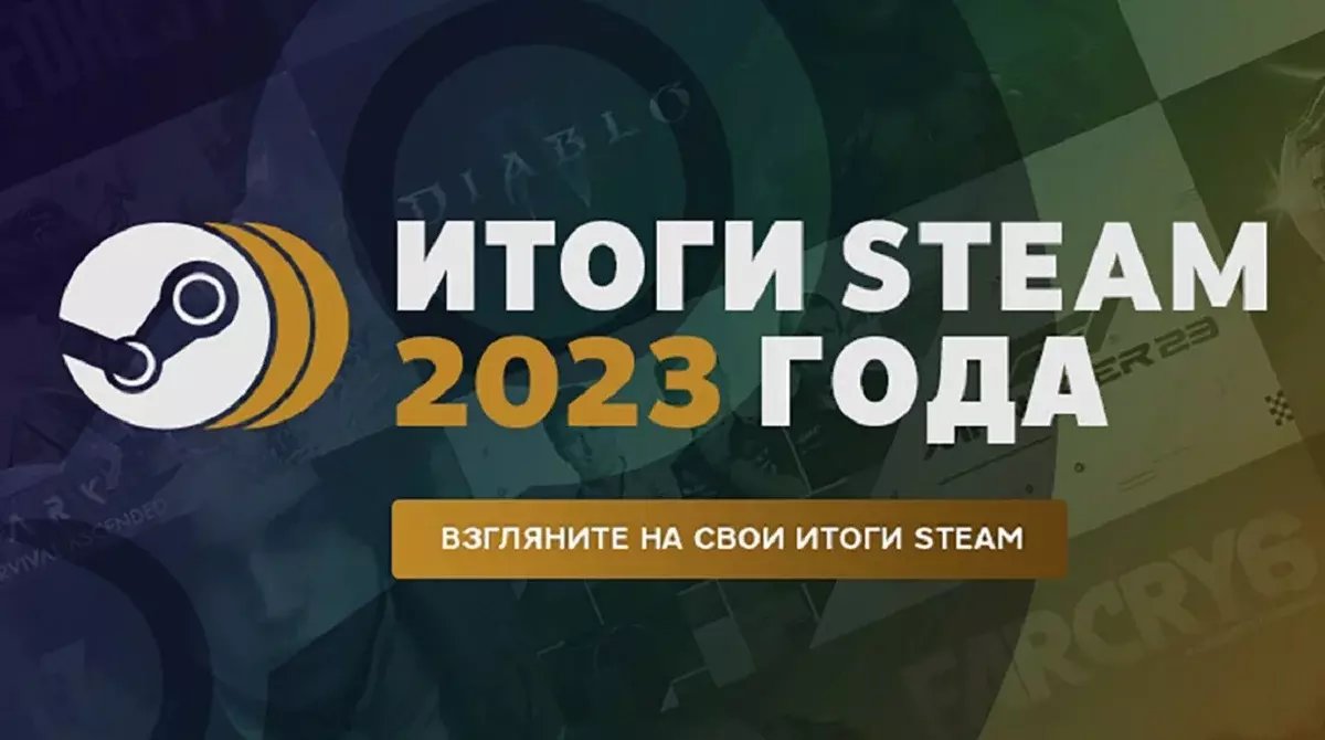 В Steam появились игровые итоги 2023 года — как их посмотреть.  Спорт-Экспресс