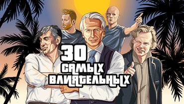30 самых влиятельных людей российского футбола