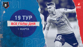 РПЛ: видео голов 19-го тура 1 марта
