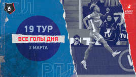 РПЛ: видео голов 19-го тура 3 марта