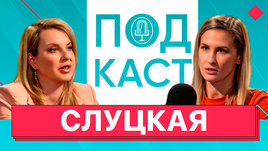 Ирина Слуцкая: «У Тутберидзе на шоу «Большие девочки» похудеют все. Иного не дано»