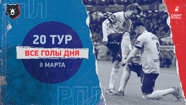 РПЛ: видео голов 20-го тура 8 марта