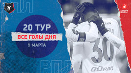 РПЛ: видео голов 20-го тура 9 марта
