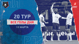 РПЛ: видео голов 20-го тура 10 марта