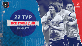 РПЛ: видео голов 22-го тура 29 марта