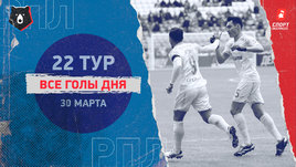 РПЛ: видео голов 22-го тура 30 марта