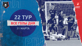 РПЛ: видео голов 22-го тура 31 марта