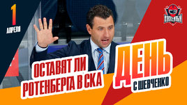 Продолжит ли Роман Ротенберг работу главным тренером СКА?