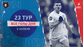 РПЛ: видео голов 23-го тура 6 апреля