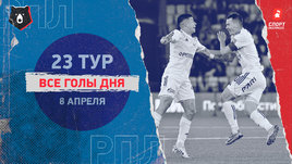 РПЛ: видео голов 23-го тура 8 апреля