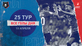 РПЛ: видео голов 25-го тура 19 апреля