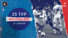 РПЛ: видео голов 25-го тура 20 апреля