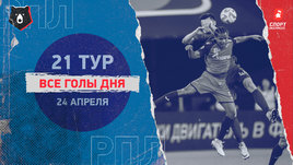 РПЛ: видео голов 21-го тура 24 апреля