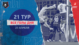 РПЛ: видео голов 21-го тура 25 апреля