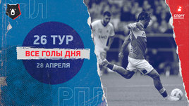 РПЛ: видео голов 26-го тура 28 апреля