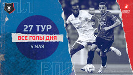 РПЛ: видео голов 27-го тура 4 мая