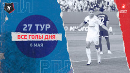 РПЛ: видео голов 27-го тура 6 мая