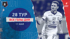 РПЛ: видео голов 28-го тура 11 мая