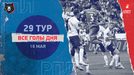 РПЛ: видео голов 29-го тура 18 мая
