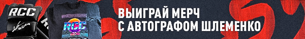 Шлеменко.