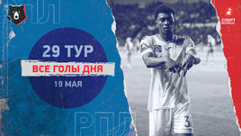 РПЛ: видео голов 29-го тура 19 мая