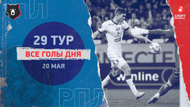 РПЛ: видео голов 29-го тура 20 мая