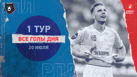 РПЛ: видео голов 1-го тура 20 июля