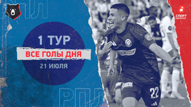 РПЛ: видео голов 1-го тура 21 июля