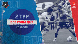 РПЛ: видео голов 2-го тура 26 июля