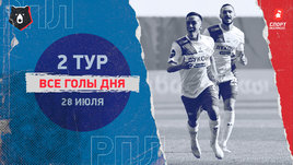 РПЛ: видео голов 2-го тура 28 июля