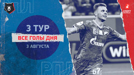 РПЛ: видео голов 3-го тура 3 августа