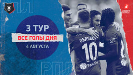 РПЛ: видео голов 3-го тура 4 августа