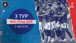 РПЛ: видео голов 3-го тура 5 августа