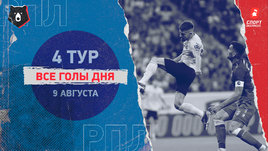 РПЛ: видео голов 4-го тура 9 августа