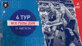 РПЛ: видео голов 4-го тура 11 августа