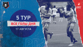 РПЛ: видео голов 5-го тура 17 августа