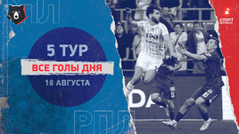 РПЛ: видео голов 5-го тура 18 августа