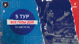 РПЛ: видео голов 5-го тура 19 августа
