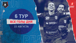 РПЛ: видео голов 6-го тура 23 августа