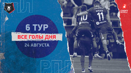 РПЛ: видео голов 6-го тура 24 августа