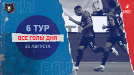 РПЛ: видео голов 6-го тура 25 августа