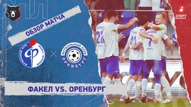 «Факел» — «Оренбург»: РПЛ, 6-й тур, видеообзор матча