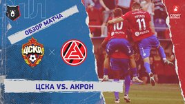 ЦСКА — «Акрон»: РПЛ, 6-й тур, видеообзор матча