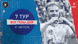 РПЛ: видео голов 7-го тура 31 августа