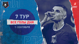 РПЛ: видео голов 7-го тура 1 сентября