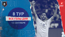 РПЛ: видео голов 8-го тура 13 сентября