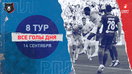 РПЛ: видео голов 8-го тура 14 сентября