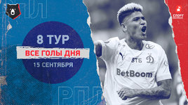 РПЛ: видео голов 8-го тура 15 сентября