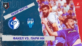 «Факел» — «Пари НН»: РПЛ, 8-й тур, видеообзор матча