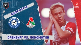 «Оренбург» — «Локомотив»: РПЛ, 8-й тур, видеообзор матча